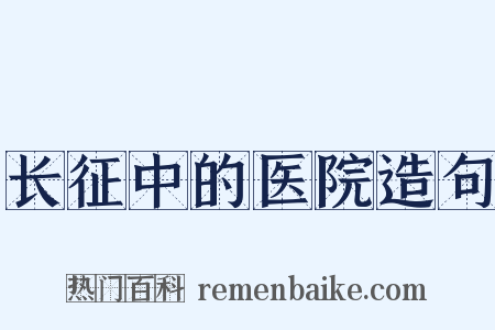 长征中的医院造句是什么意思的图片
